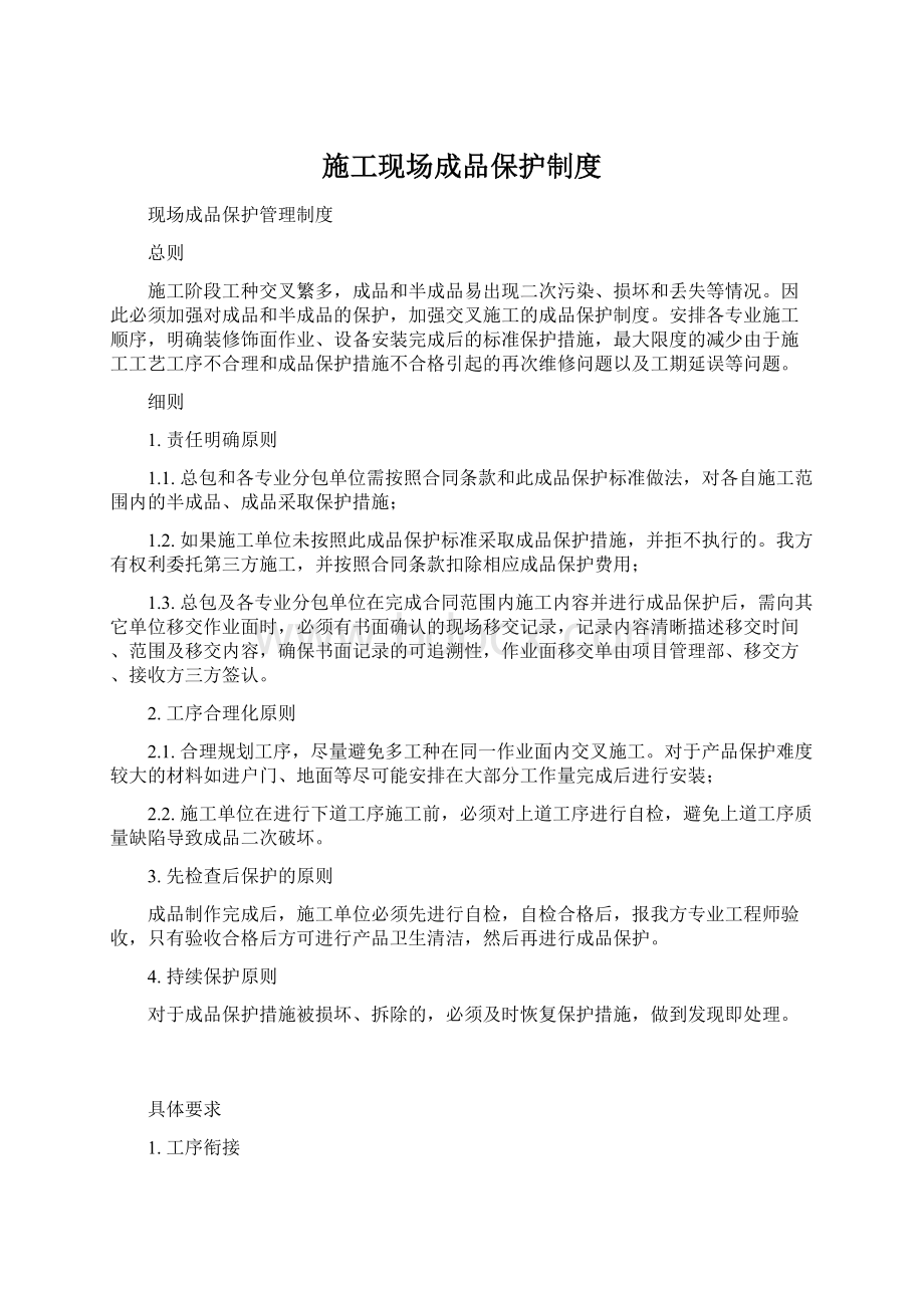 施工现场成品保护制度.docx_第1页