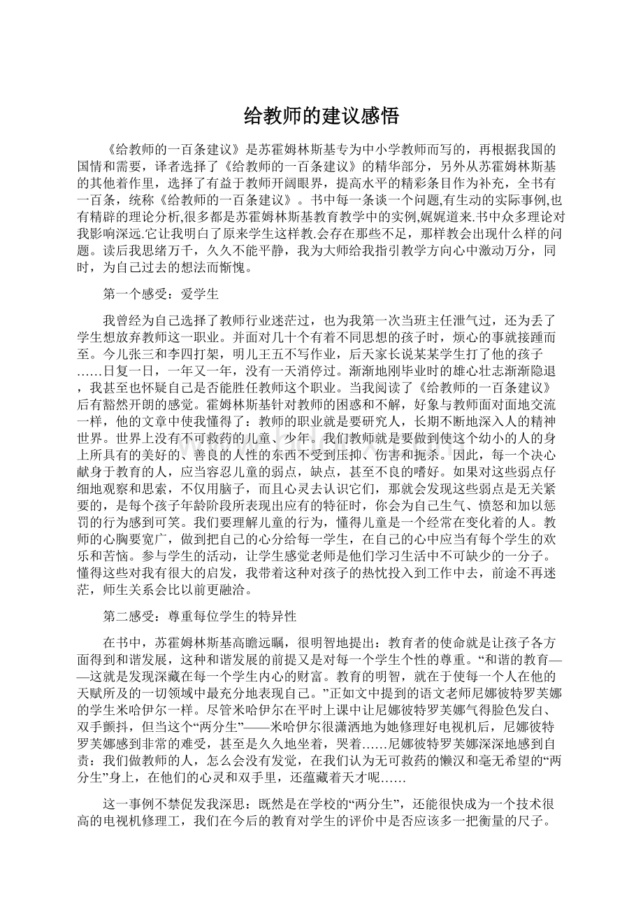 给教师的建议感悟.docx_第1页