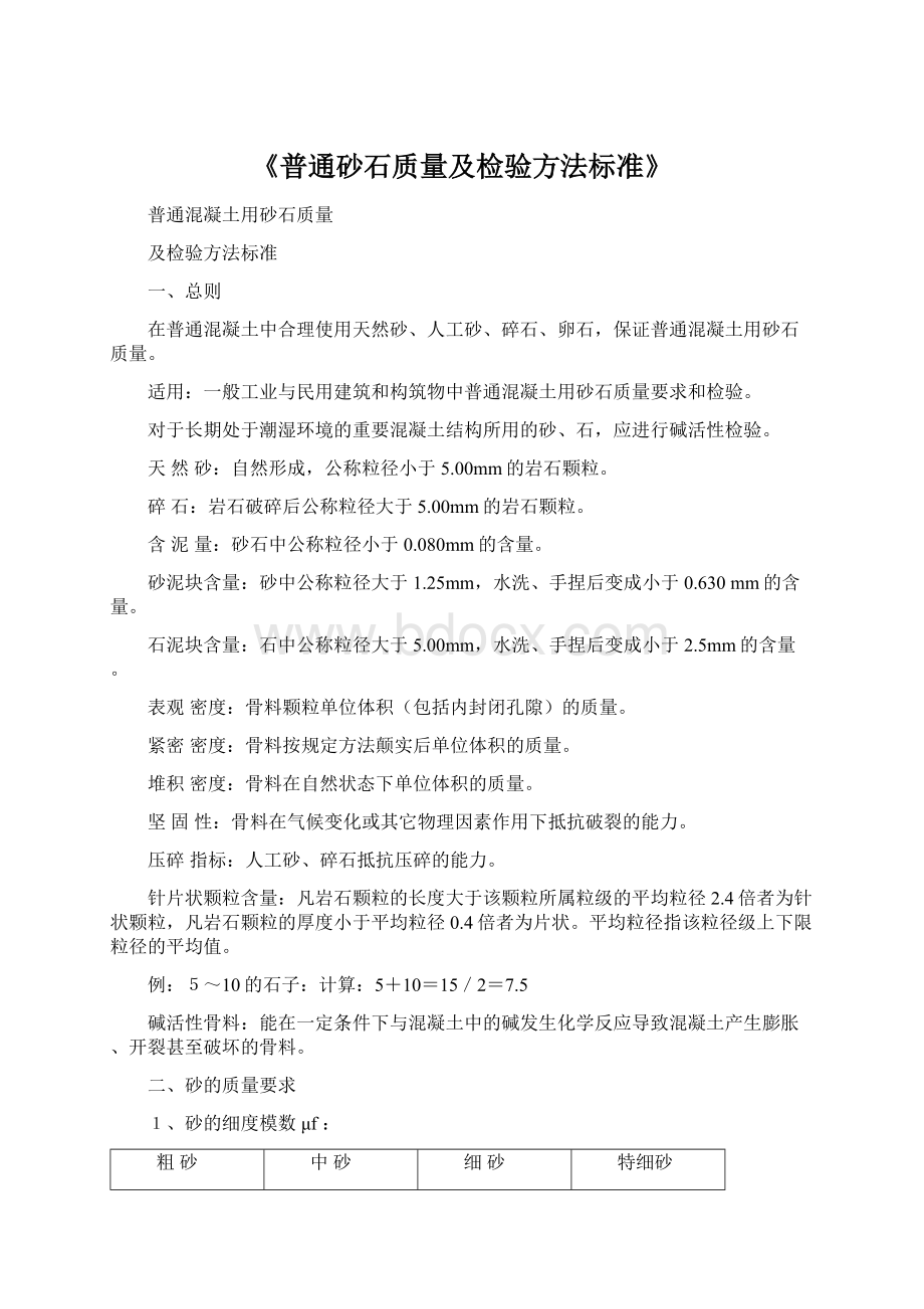 《普通砂石质量及检验方法标准》Word文档格式.docx