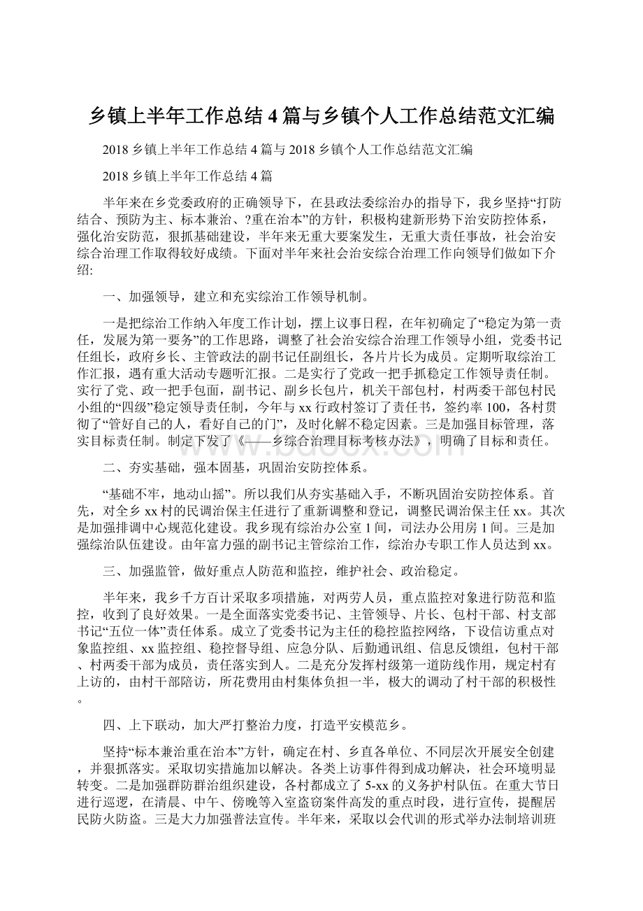 乡镇上半年工作总结4篇与乡镇个人工作总结范文汇编Word文档格式.docx_第1页