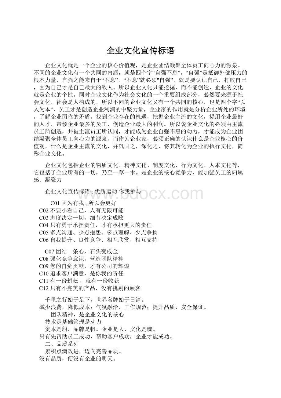 企业文化宣传标语文档格式.docx_第1页