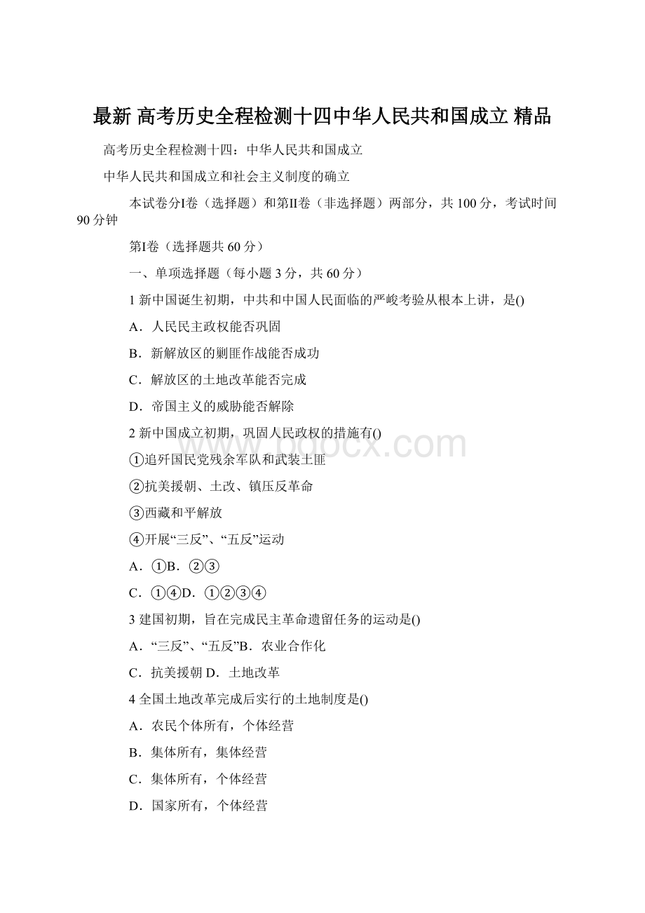 最新 高考历史全程检测十四中华人民共和国成立 精品.docx_第1页