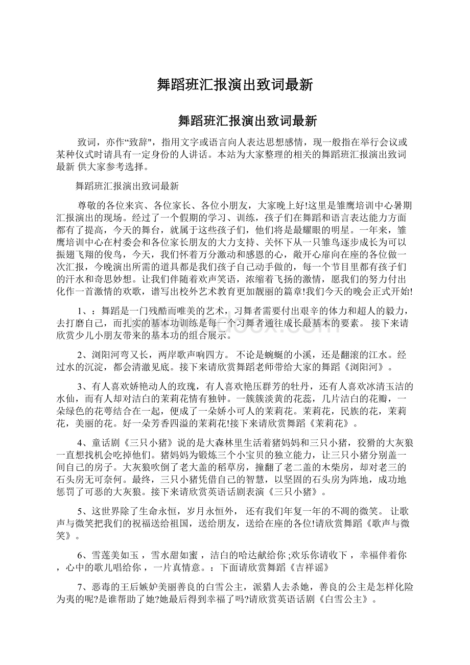 舞蹈班汇报演出致词最新文档格式.docx