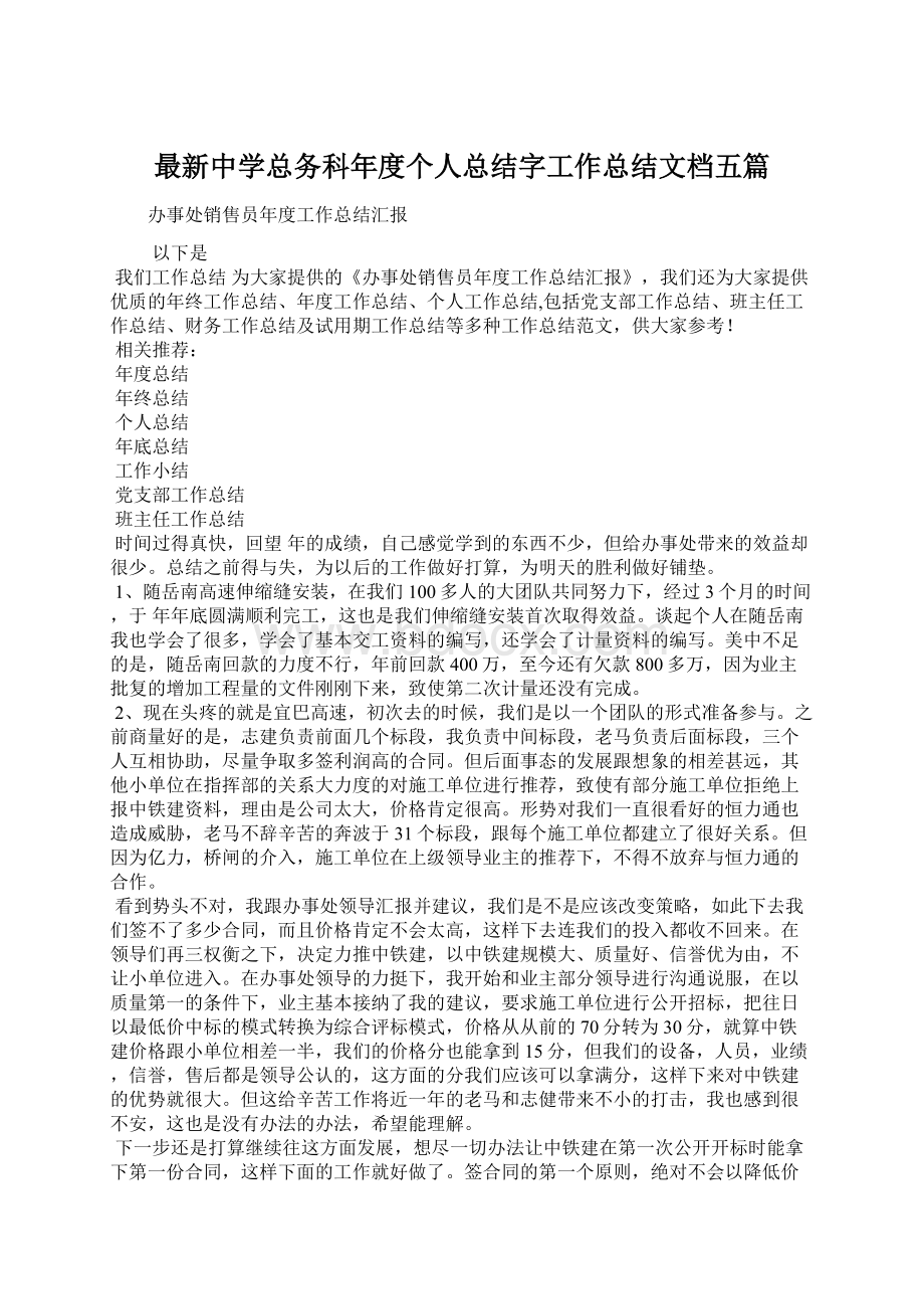 最新中学总务科年度个人总结字工作总结文档五篇.docx_第1页