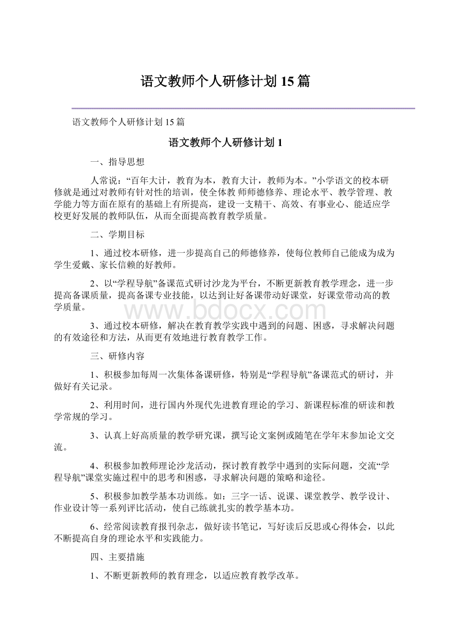 语文教师个人研修计划15篇Word文档下载推荐.docx_第1页