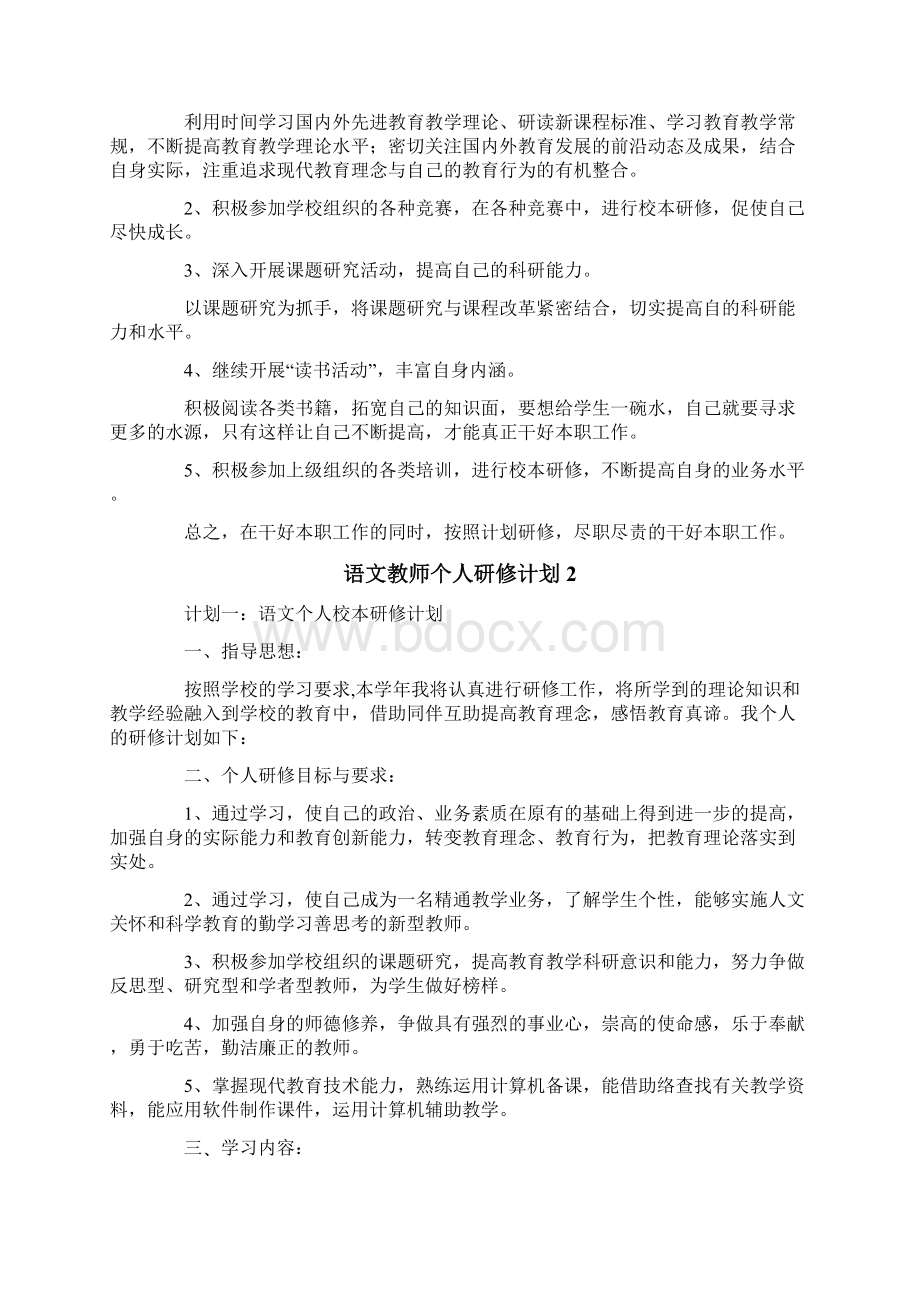 语文教师个人研修计划15篇Word文档下载推荐.docx_第2页