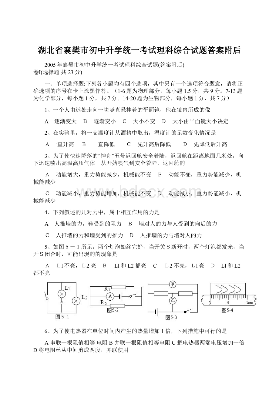 湖北省襄樊市初中升学统一考试理科综合试题答案附后文档格式.docx_第1页