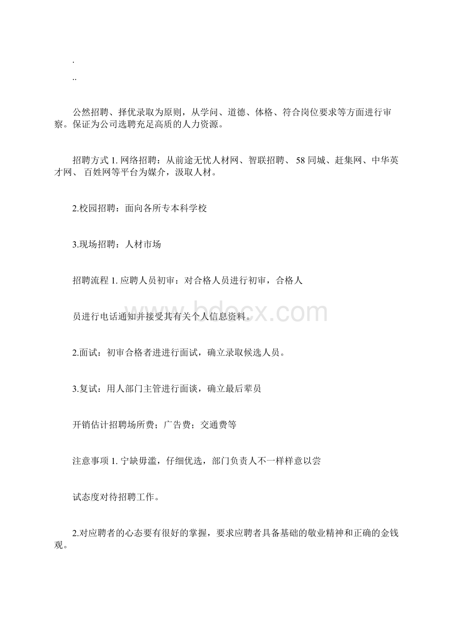 APP人力资源策划文档格式.docx_第2页