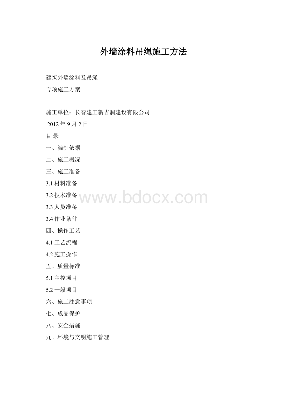 外墙涂料吊绳施工方法Word格式文档下载.docx