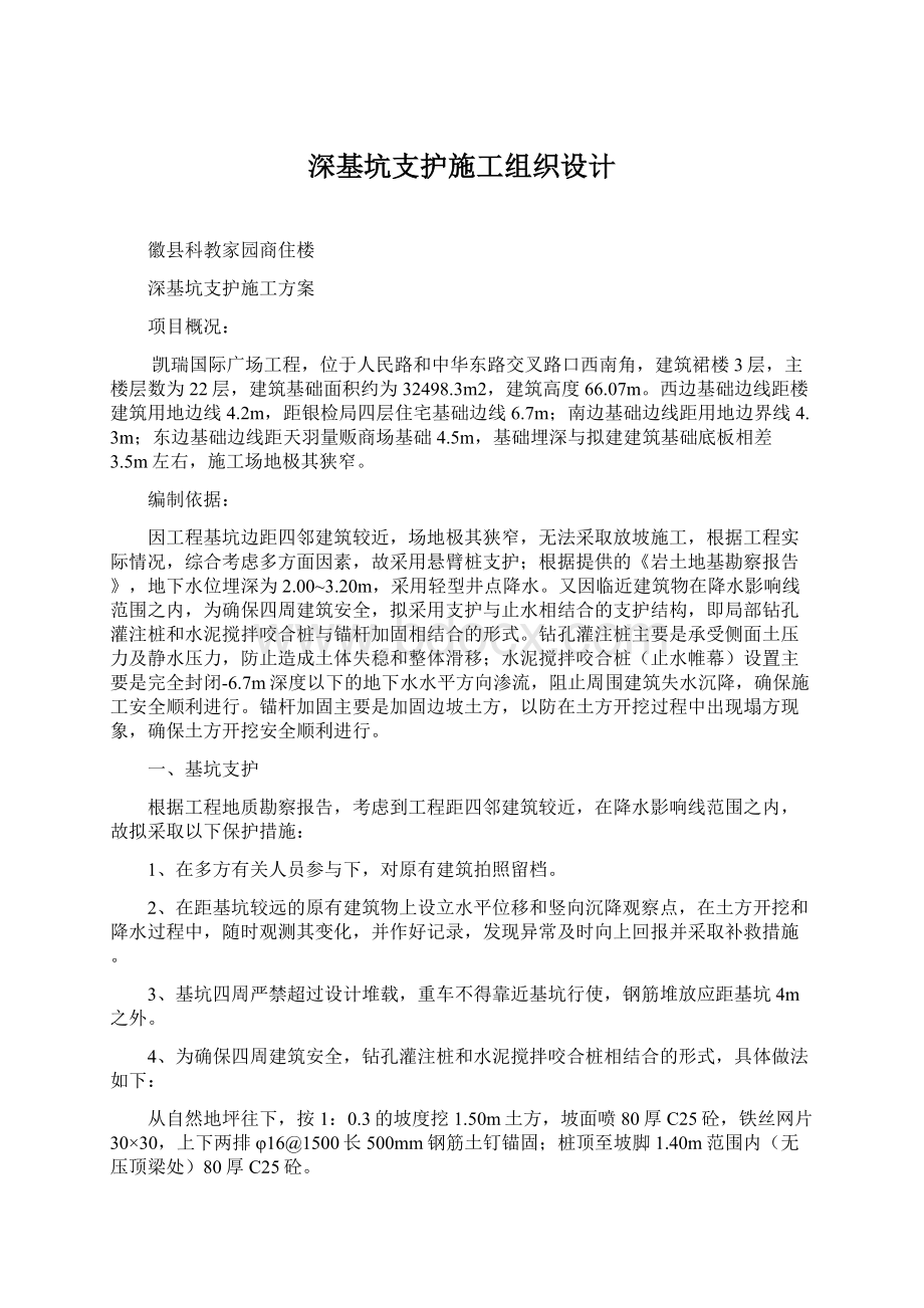 深基坑支护施工组织设计.docx_第1页