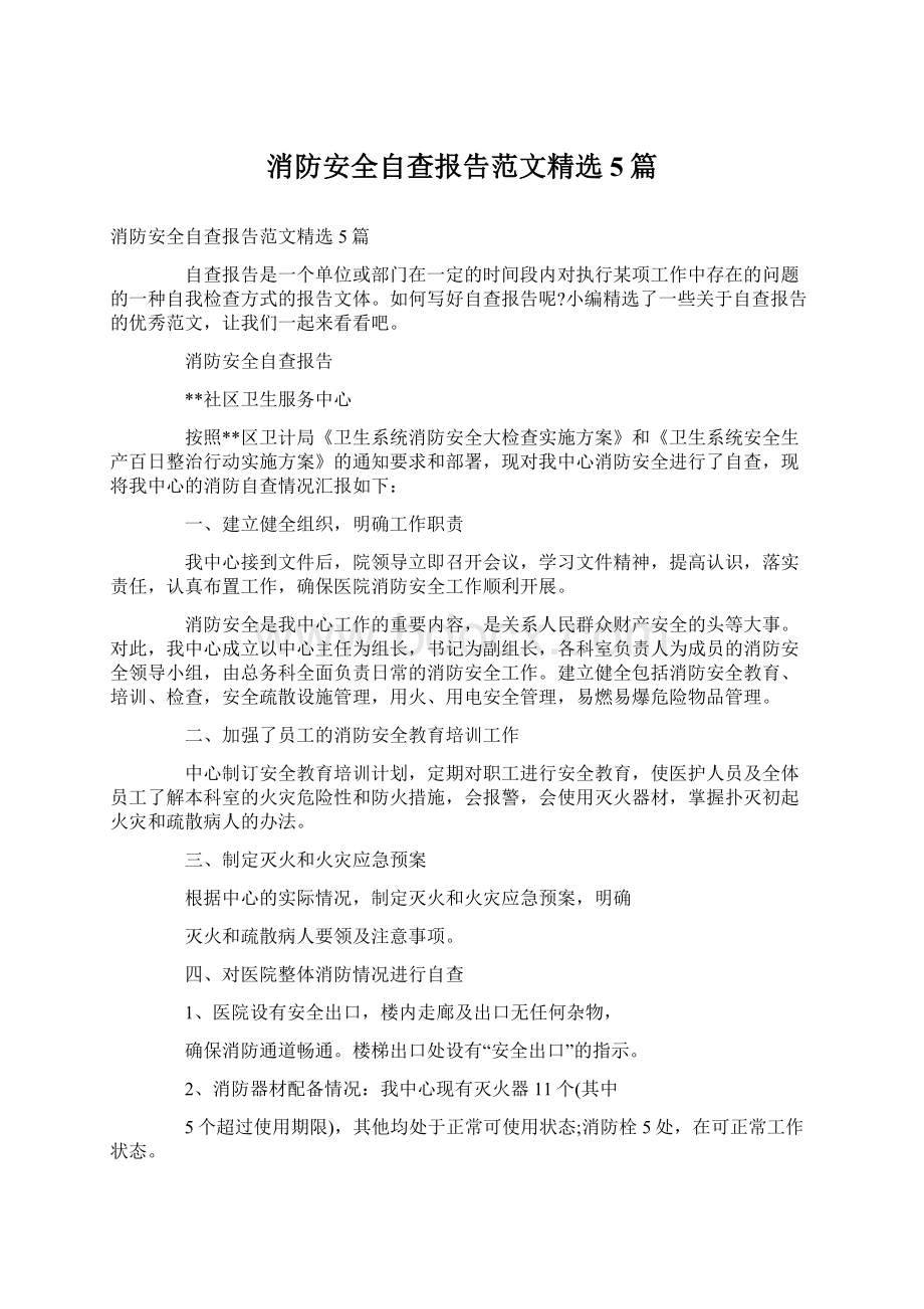 消防安全自查报告范文精选5篇Word格式文档下载.docx_第1页