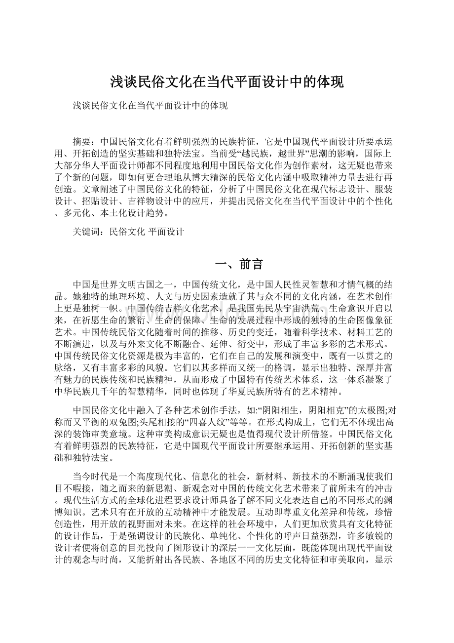 浅谈民俗文化在当代平面设计中的体现Word文件下载.docx