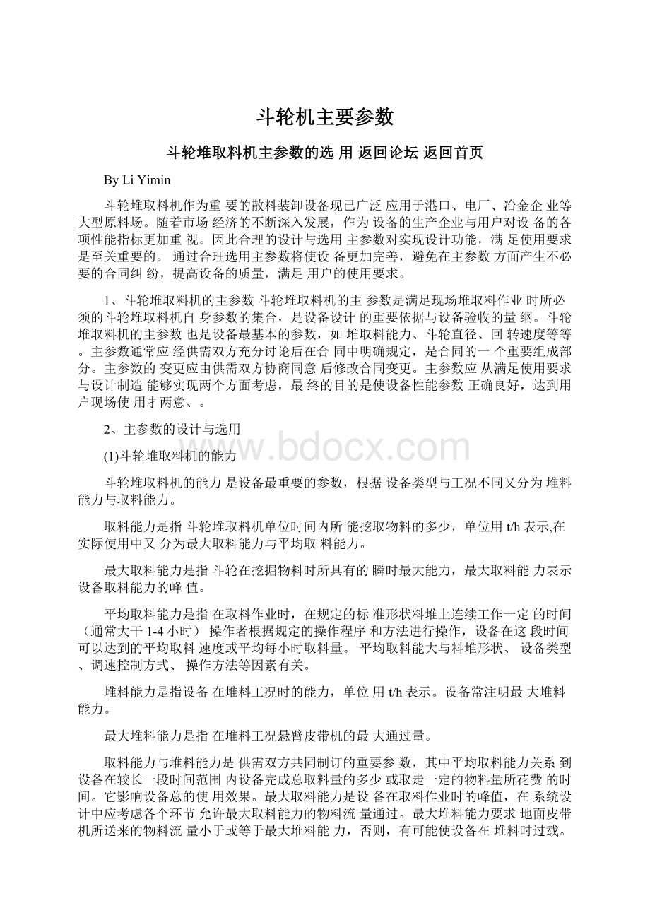 斗轮机主要参数文档格式.docx