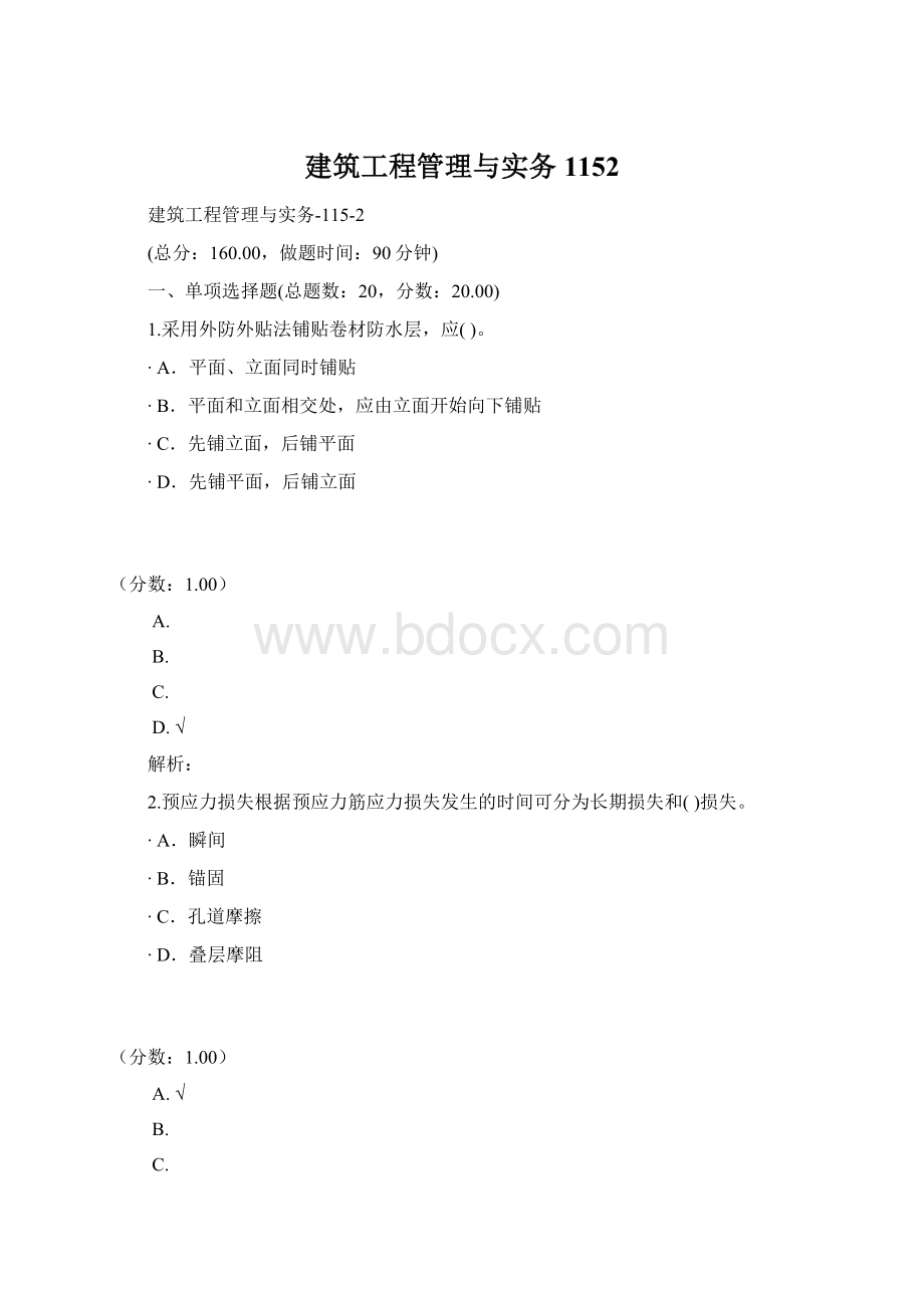 建筑工程管理与实务1152文档格式.docx