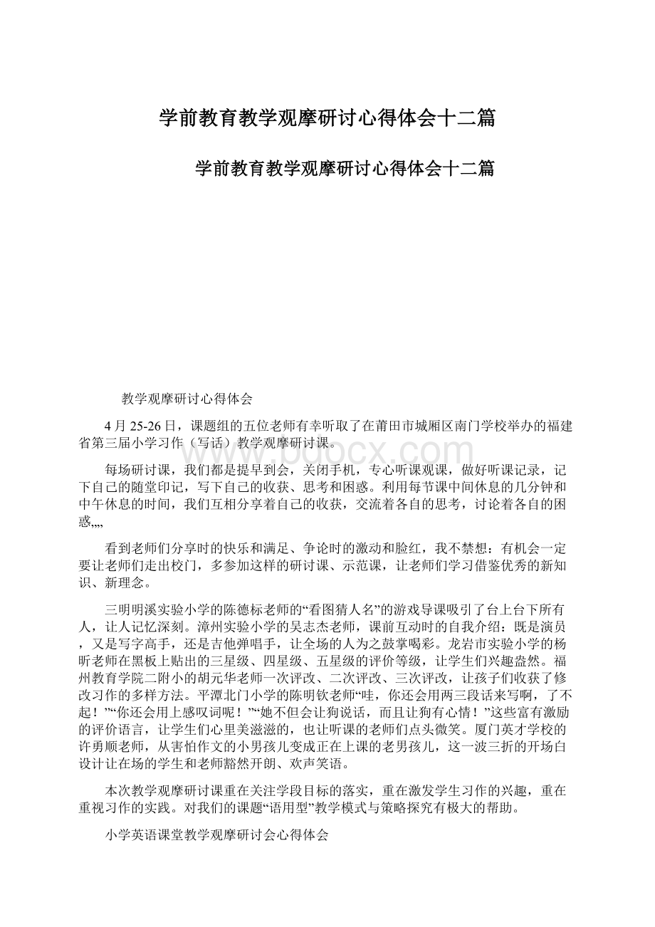 学前教育教学观摩研讨心得体会十二篇.docx