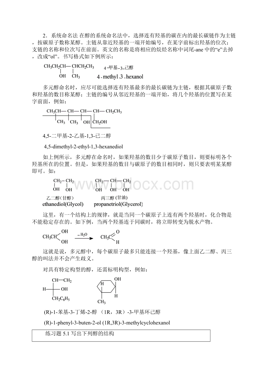 第五章 醇和醚Word文档格式.docx_第2页