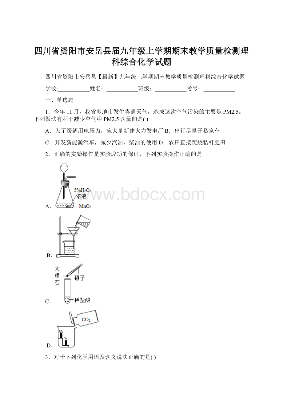 四川省资阳市安岳县届九年级上学期期末教学质量检测理科综合化学试题.docx