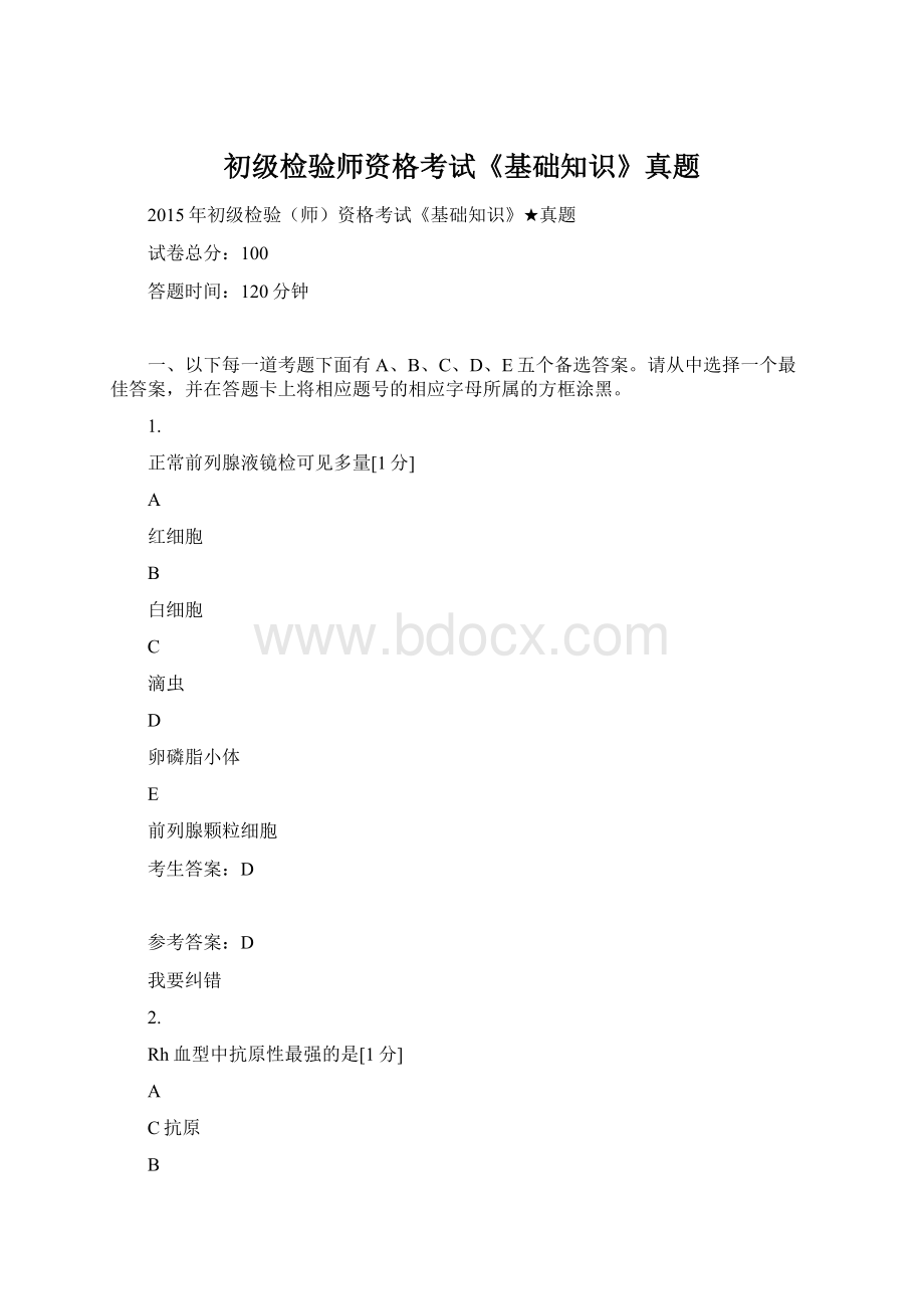 初级检验师资格考试《基础知识》真题.docx_第1页