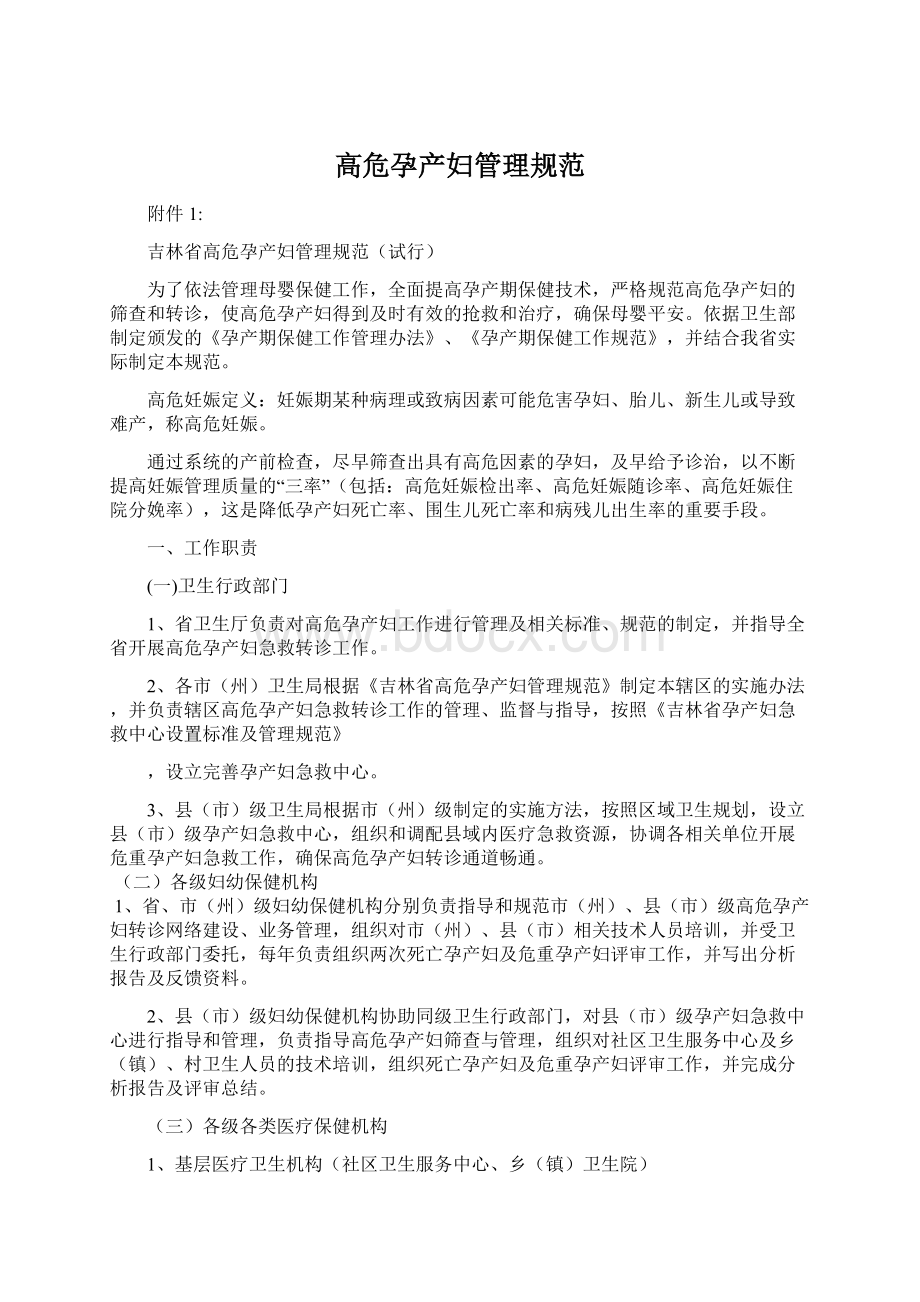 高危孕产妇管理规范Word格式文档下载.docx_第1页