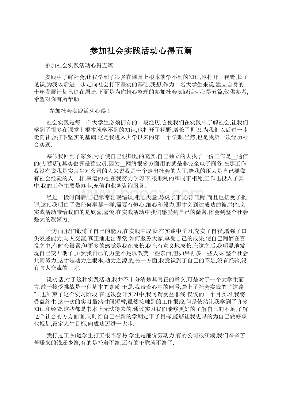 参加社会实践活动心得五篇.docx_第1页