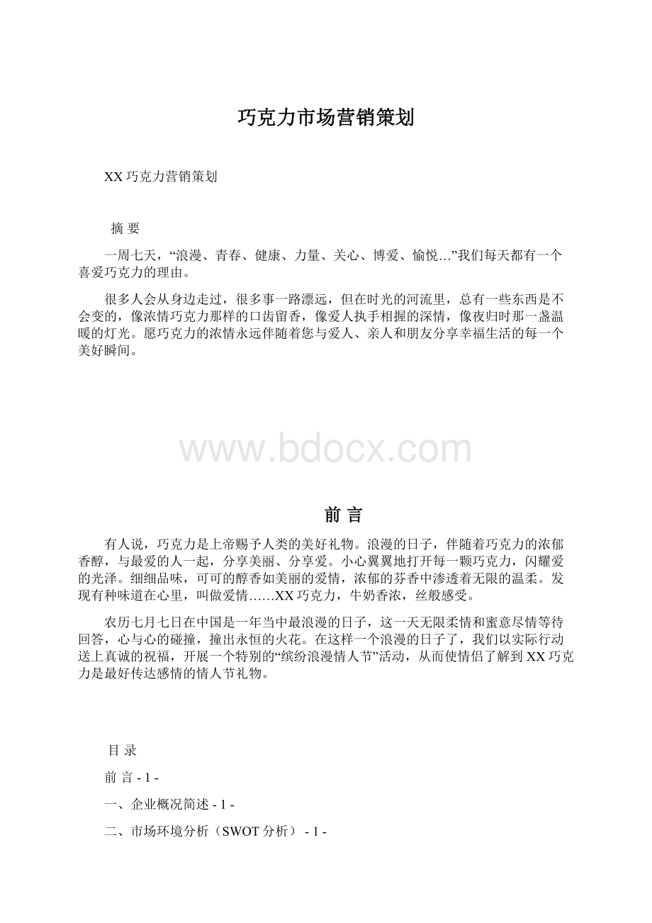 巧克力市场营销策划.docx