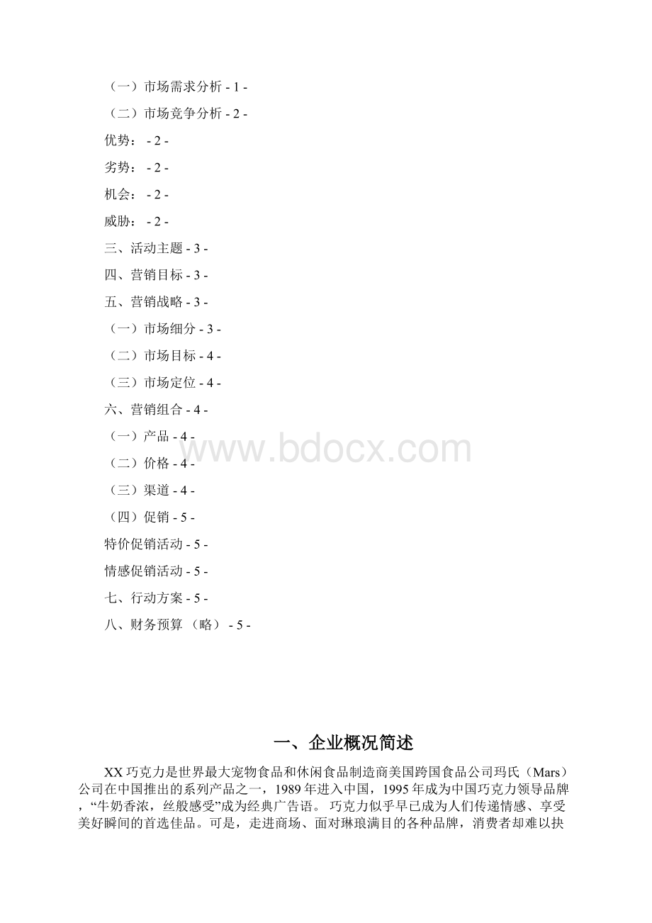 巧克力市场营销策划Word文档下载推荐.docx_第2页