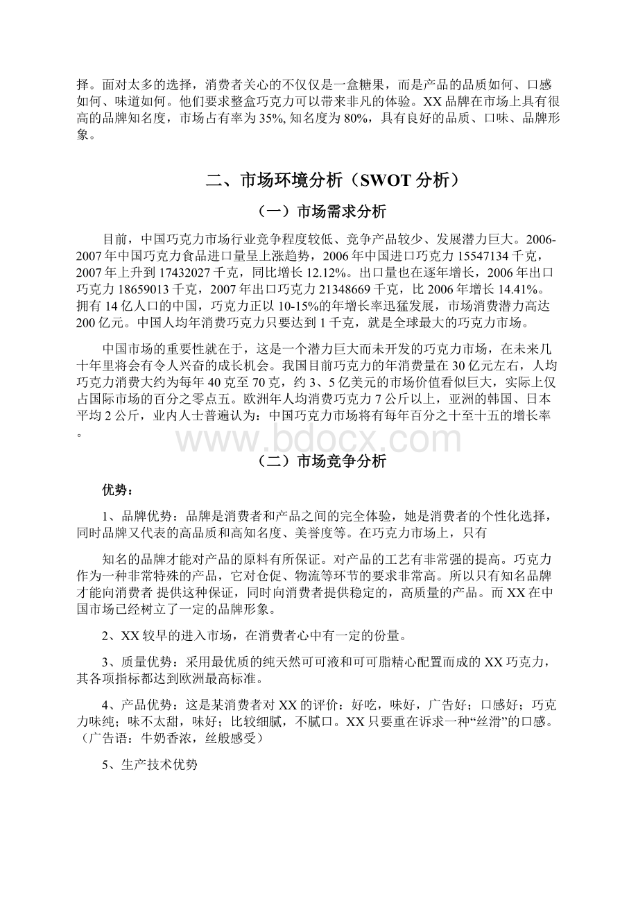 巧克力市场营销策划Word文档下载推荐.docx_第3页