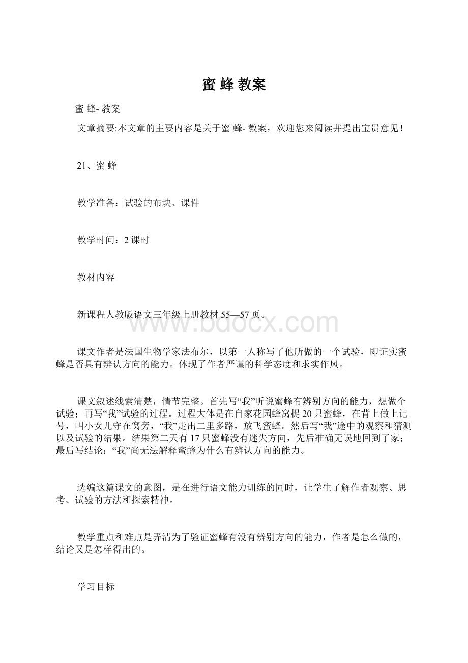 蜜 蜂 教案Word格式文档下载.docx_第1页