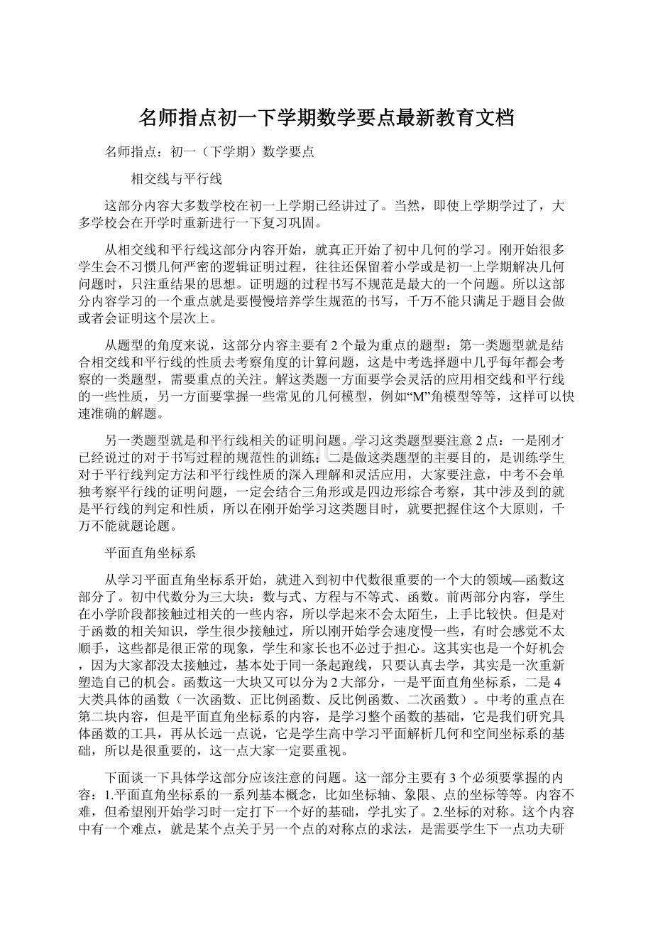 名师指点初一下学期数学要点最新教育文档Word文档格式.docx_第1页