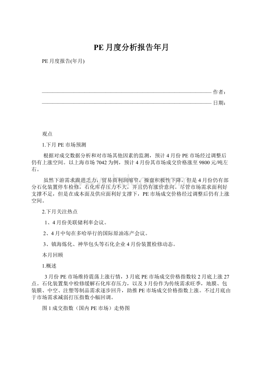 PE月度分析报告年月.docx_第1页