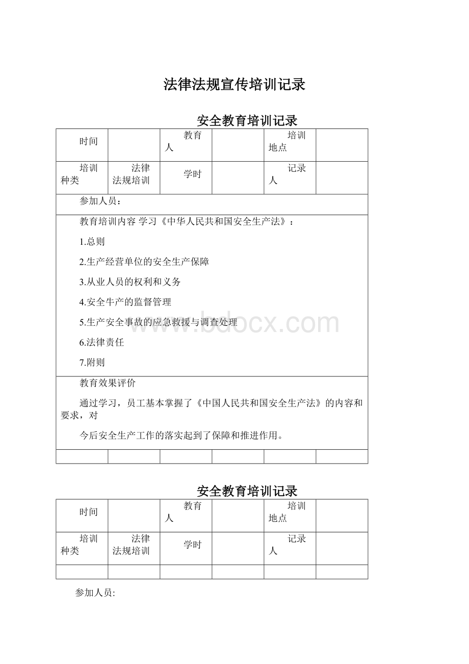 法律法规宣传培训记录.docx_第1页