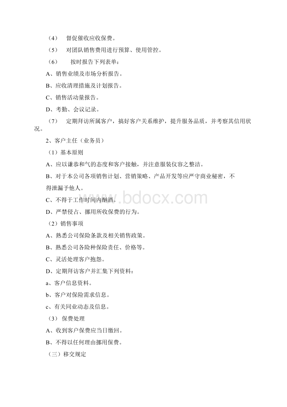 销售人员日常管理办法之欧阳生创编Word文档下载推荐.docx_第2页