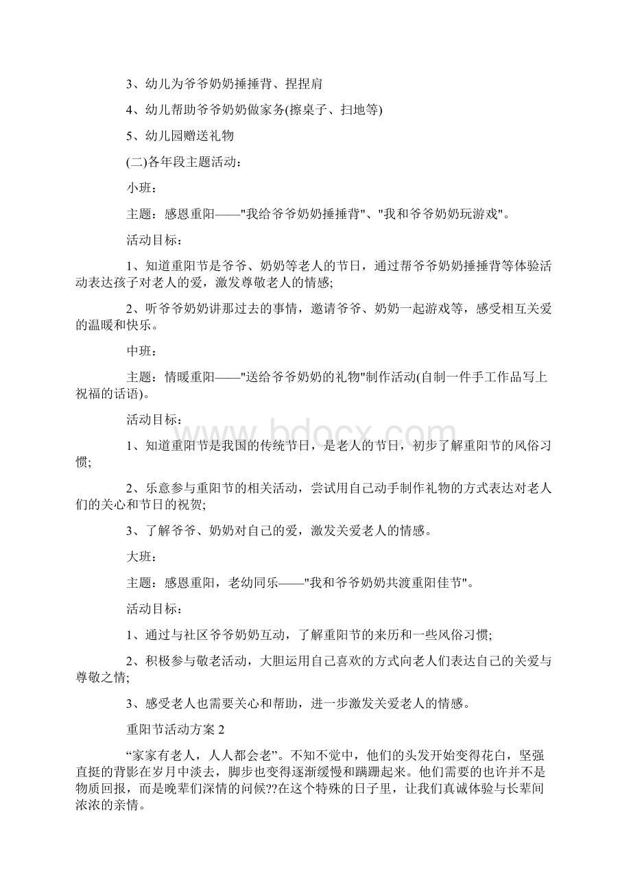 九九重阳节活动方案5篇文档格式.docx_第2页