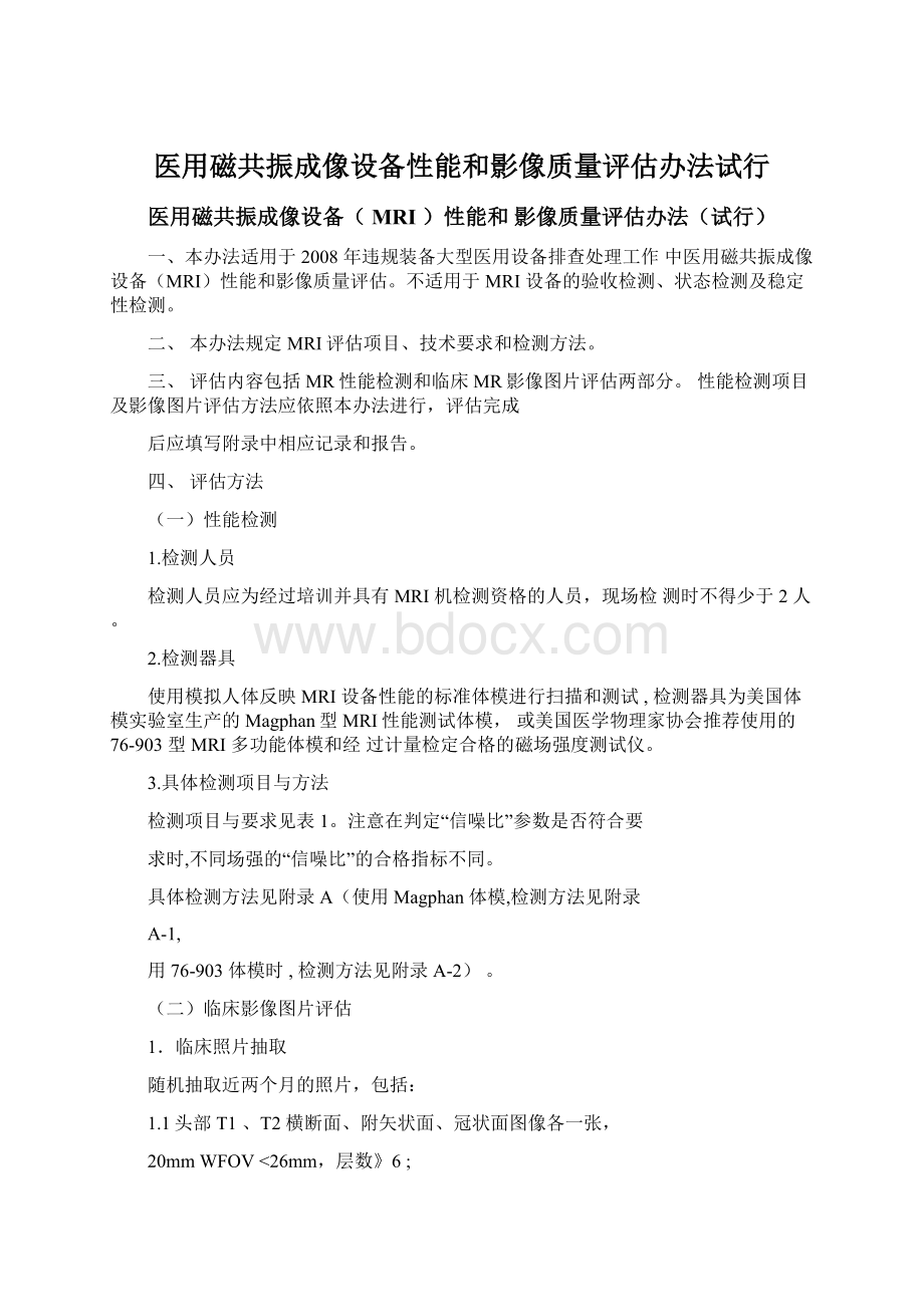 医用磁共振成像设备性能和影像质量评估办法试行Word格式.docx