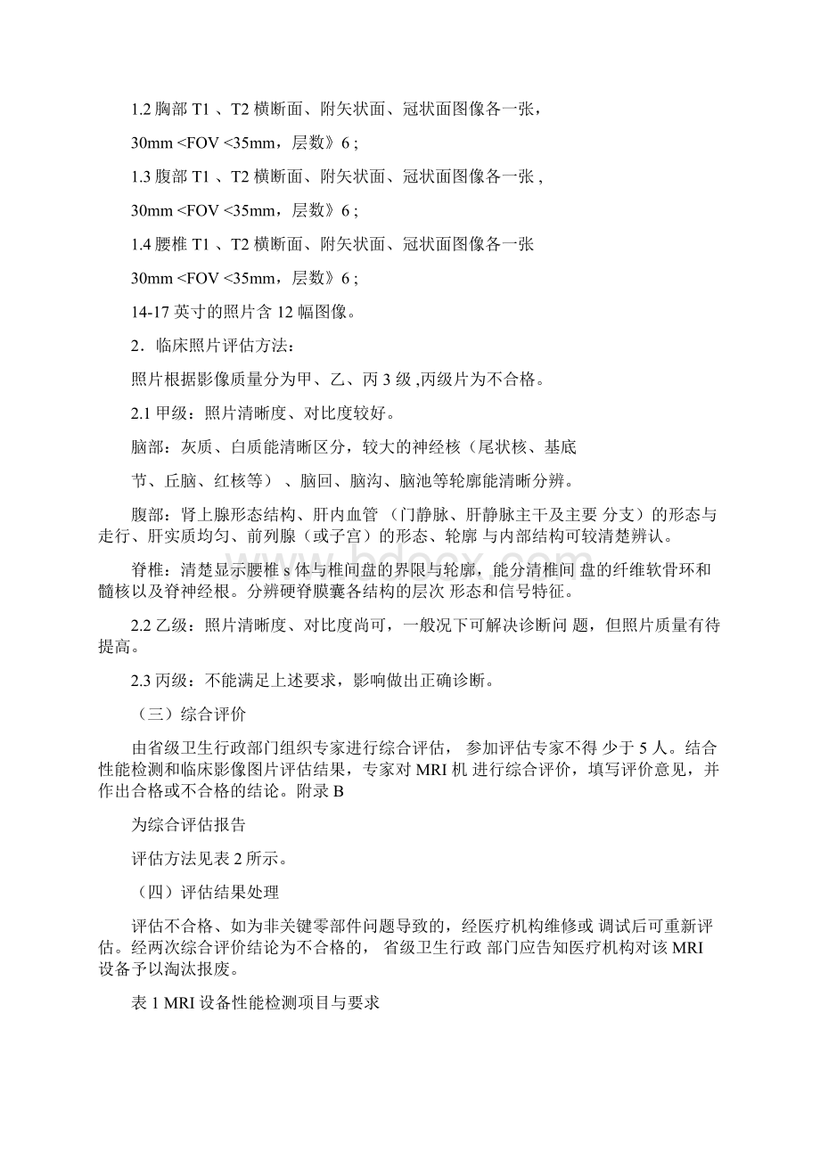 医用磁共振成像设备性能和影像质量评估办法试行Word格式.docx_第2页