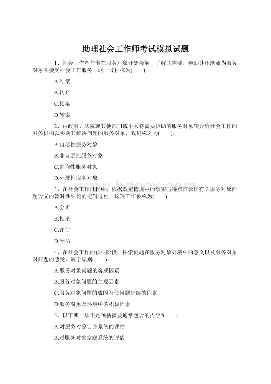 助理社会工作师考试模拟试题文档格式.docx