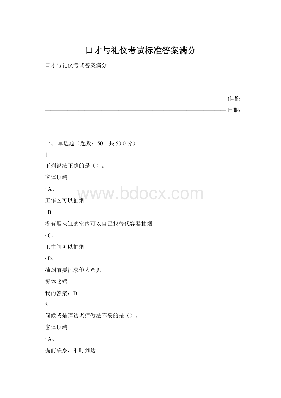 口才与礼仪考试标准答案满分Word文件下载.docx