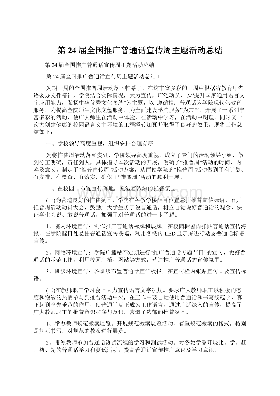 第24届全国推广普通话宣传周主题活动总结.docx