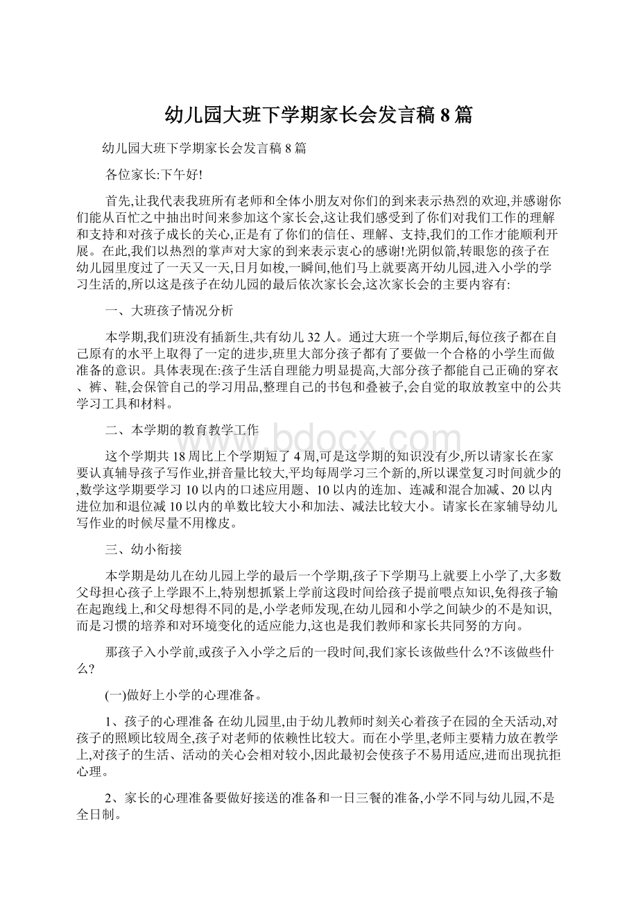 幼儿园大班下学期家长会发言稿8篇.docx