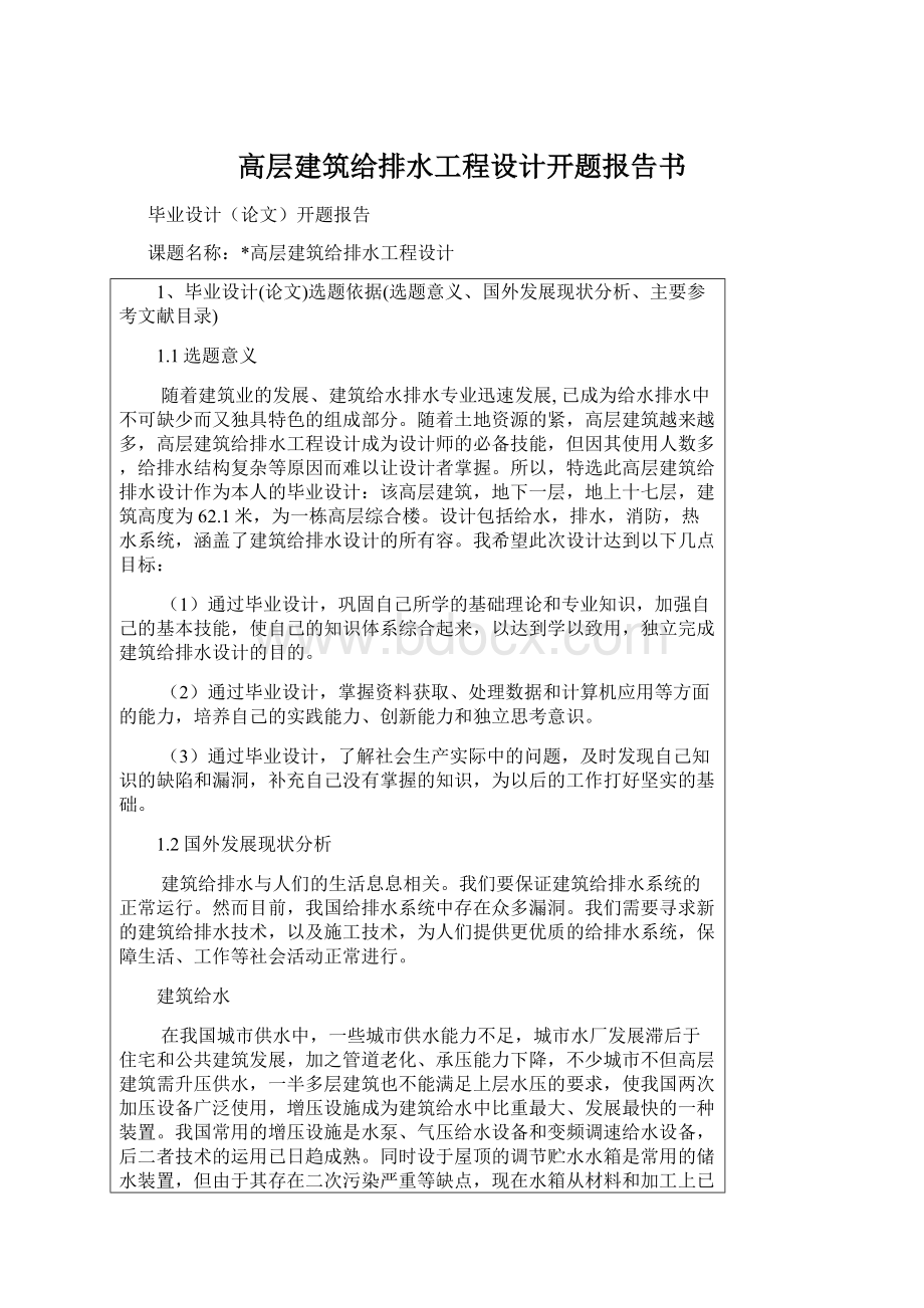 高层建筑给排水工程设计开题报告书.docx