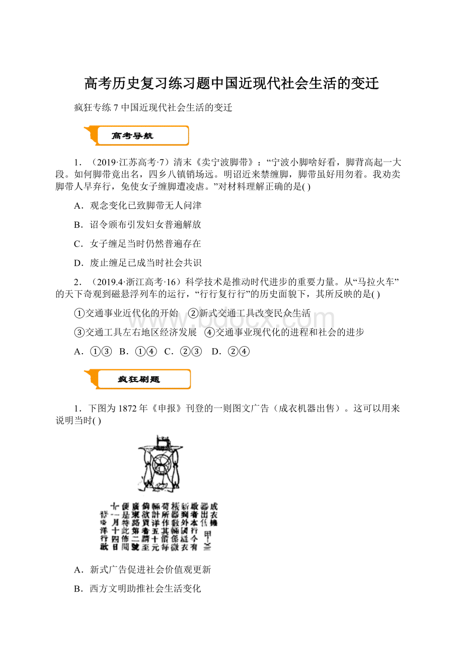 高考历史复习练习题中国近现代社会生活的变迁.docx