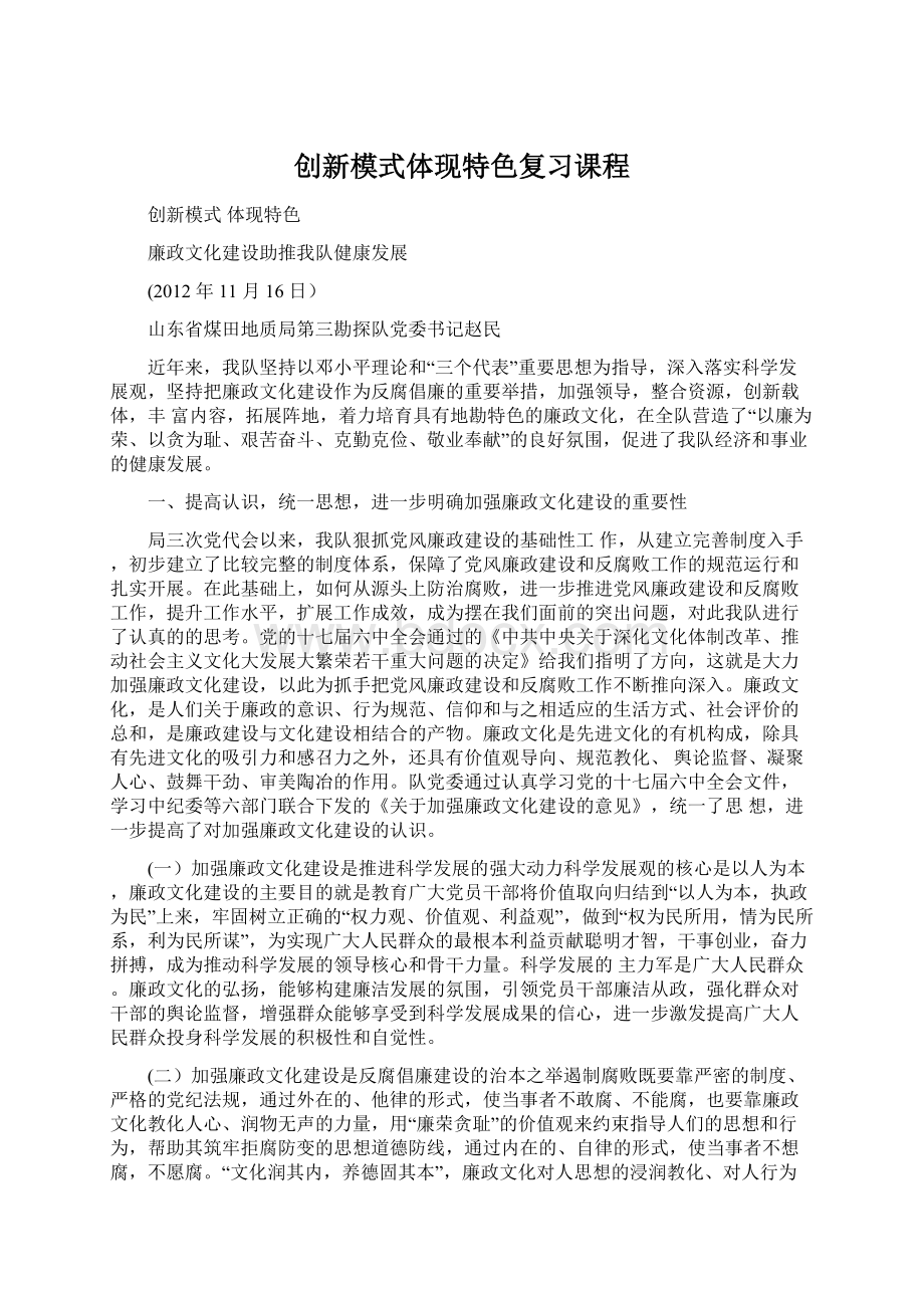 创新模式体现特色复习课程.docx