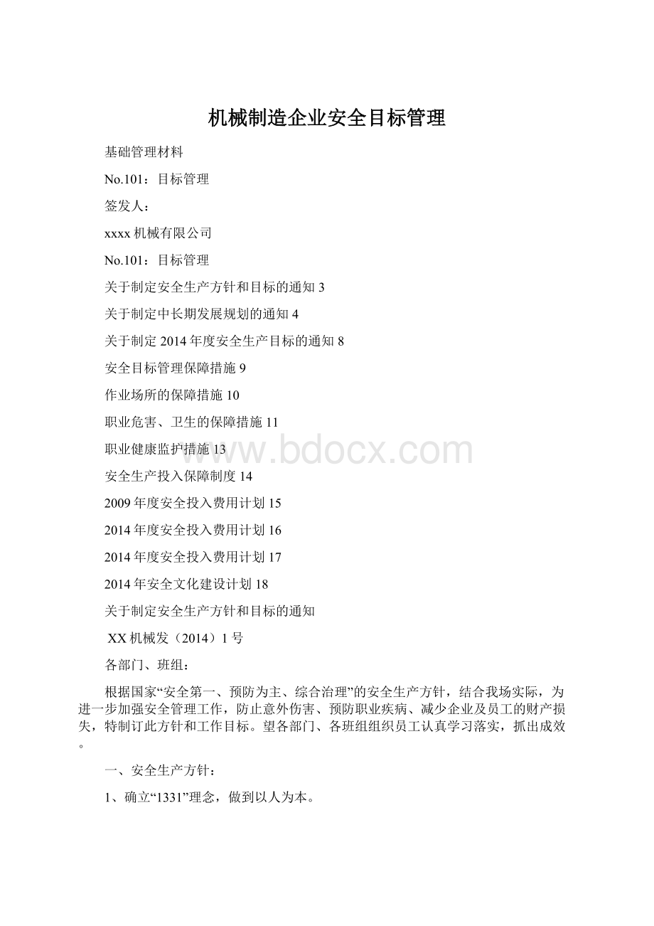 机械制造企业安全目标管理Word格式文档下载.docx