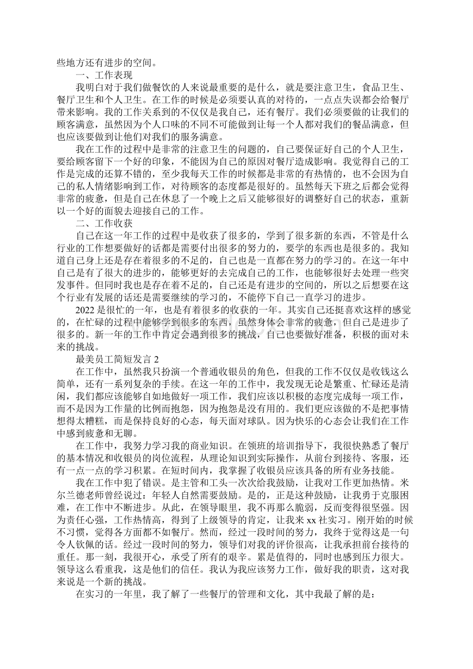 最美员工简短发言10篇文档格式.docx_第2页