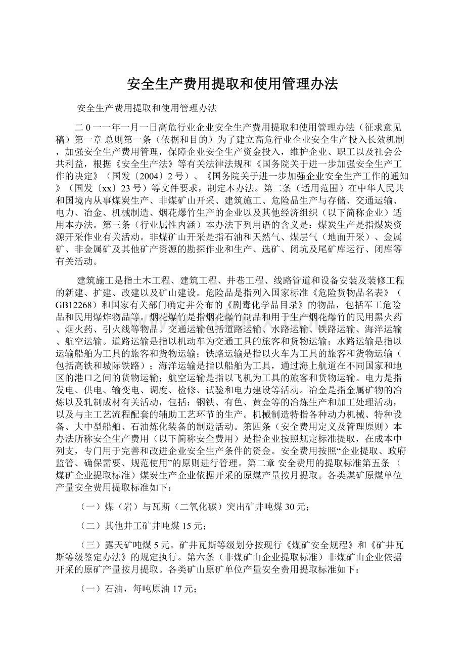 安全生产费用提取和使用管理办法Word下载.docx_第1页