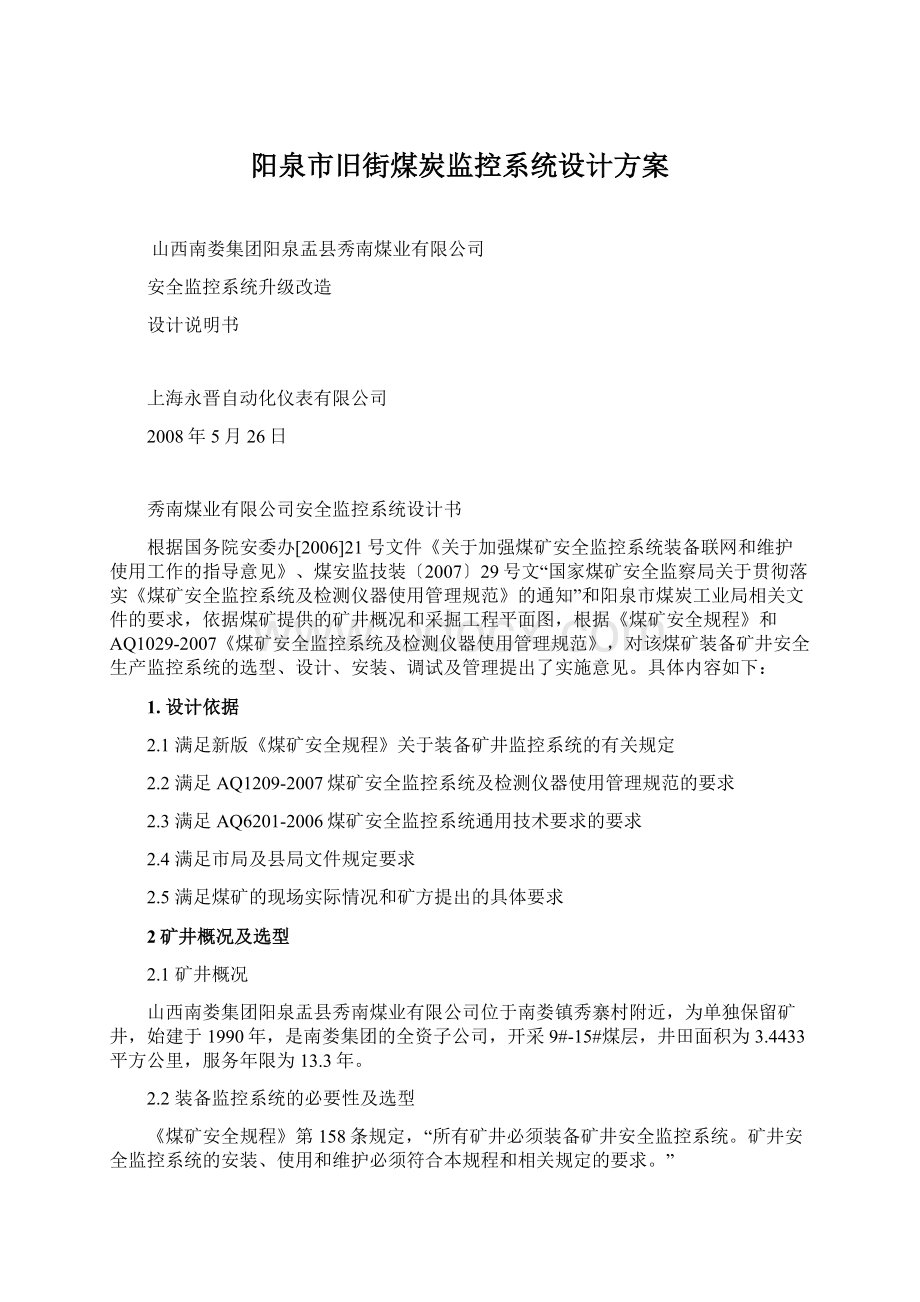 阳泉市旧街煤炭监控系统设计方案.docx_第1页