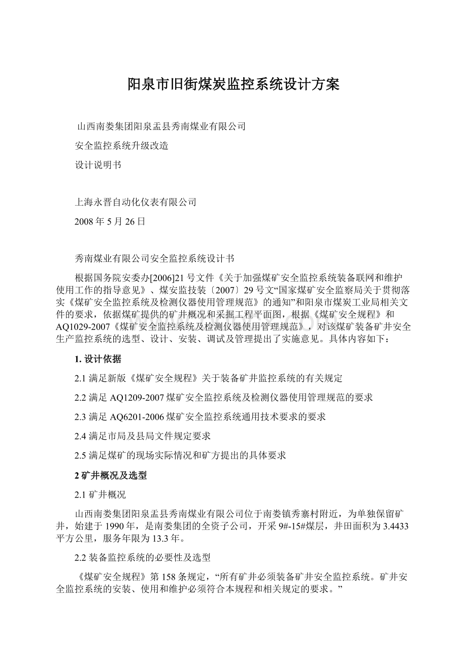 阳泉市旧街煤炭监控系统设计方案Word格式.docx_第1页