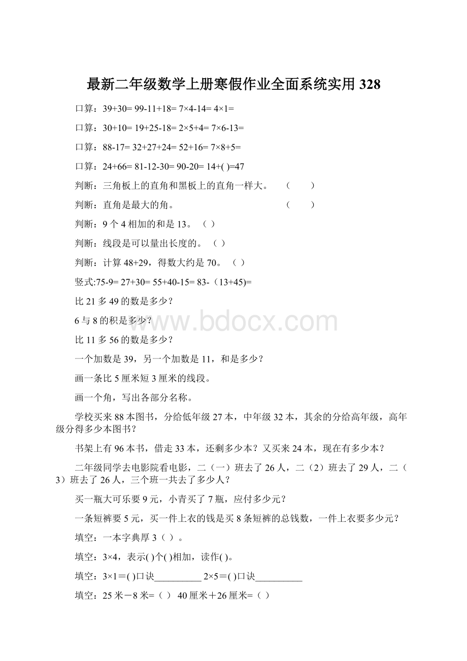 最新二年级数学上册寒假作业全面系统实用328.docx_第1页