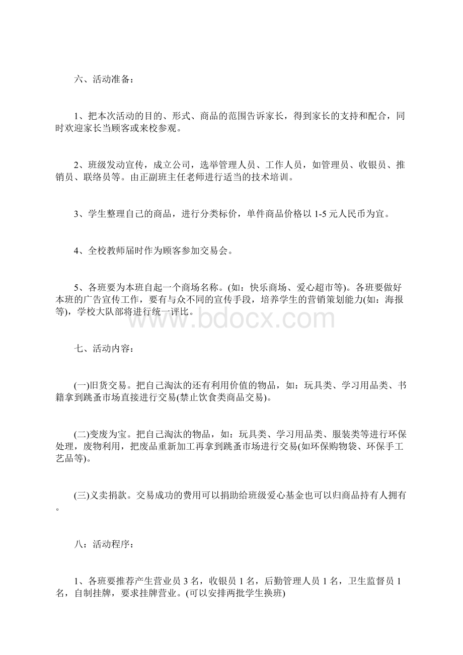 校园跳蚤市场策划书方案doc.docx_第2页