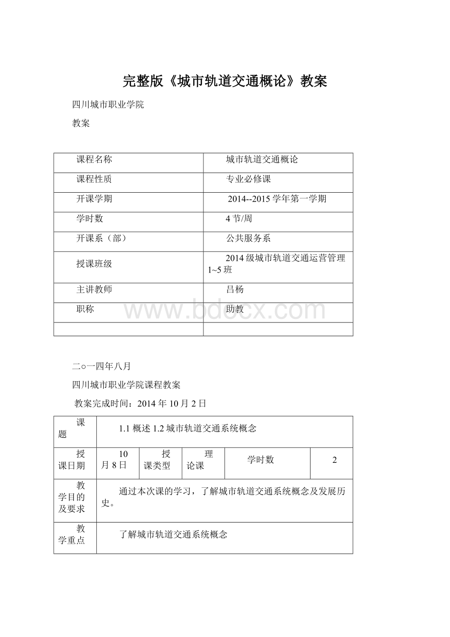 完整版《城市轨道交通概论》教案Word下载.docx